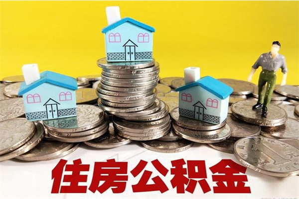 库尔勒离职后公积金怎么提（离职后住房公积金怎么提现）