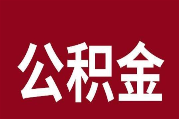 库尔勒离职了取住房公积金（已经离职的公积金提取需要什么材料）