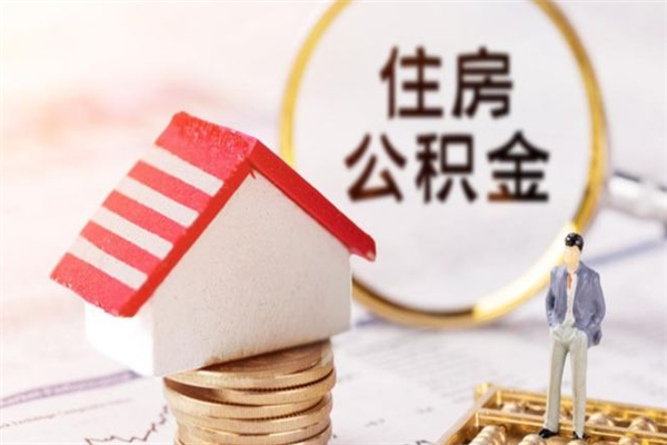 库尔勒离职后如何领取住房公积金（离职以后怎么领取住房公积金）