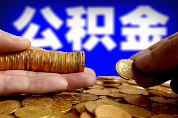 库尔勒单位公积金取出（单位公积金提取流程）