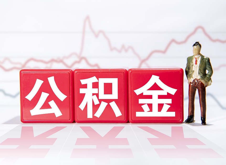 库尔勒2023年公积金能取多少（住房公积金202元）