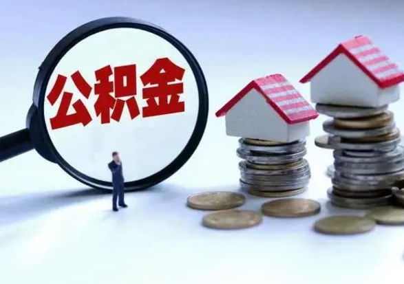 库尔勒离职公积金急用怎么取（离职住房公积金怎么取）