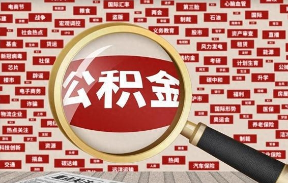 库尔勒离职公积取（离职公积金提取手续流程）