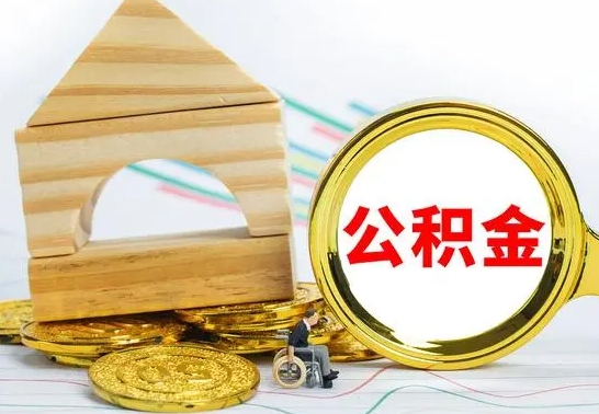 库尔勒离职了去哪里取公积金（离职了住房公积金去哪里提取）