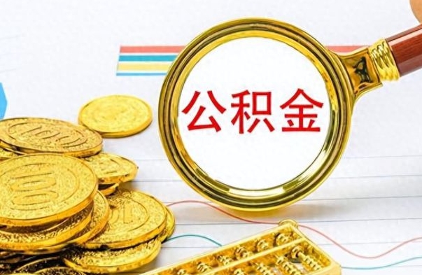 库尔勒离职了可以取公积金吗（离职了能取走公积金吗）