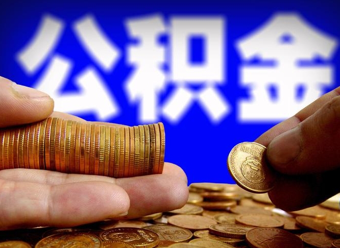 库尔勒离职公积金取可以吗（离职能取公积金么）